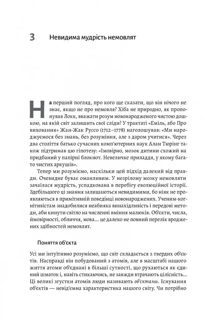 Як ми вчимося. Чому мозок навчається краще, ніж машина… Поки що Станіслас Деан (м'яка палітурка) - Станіслас Деан - фото 6
