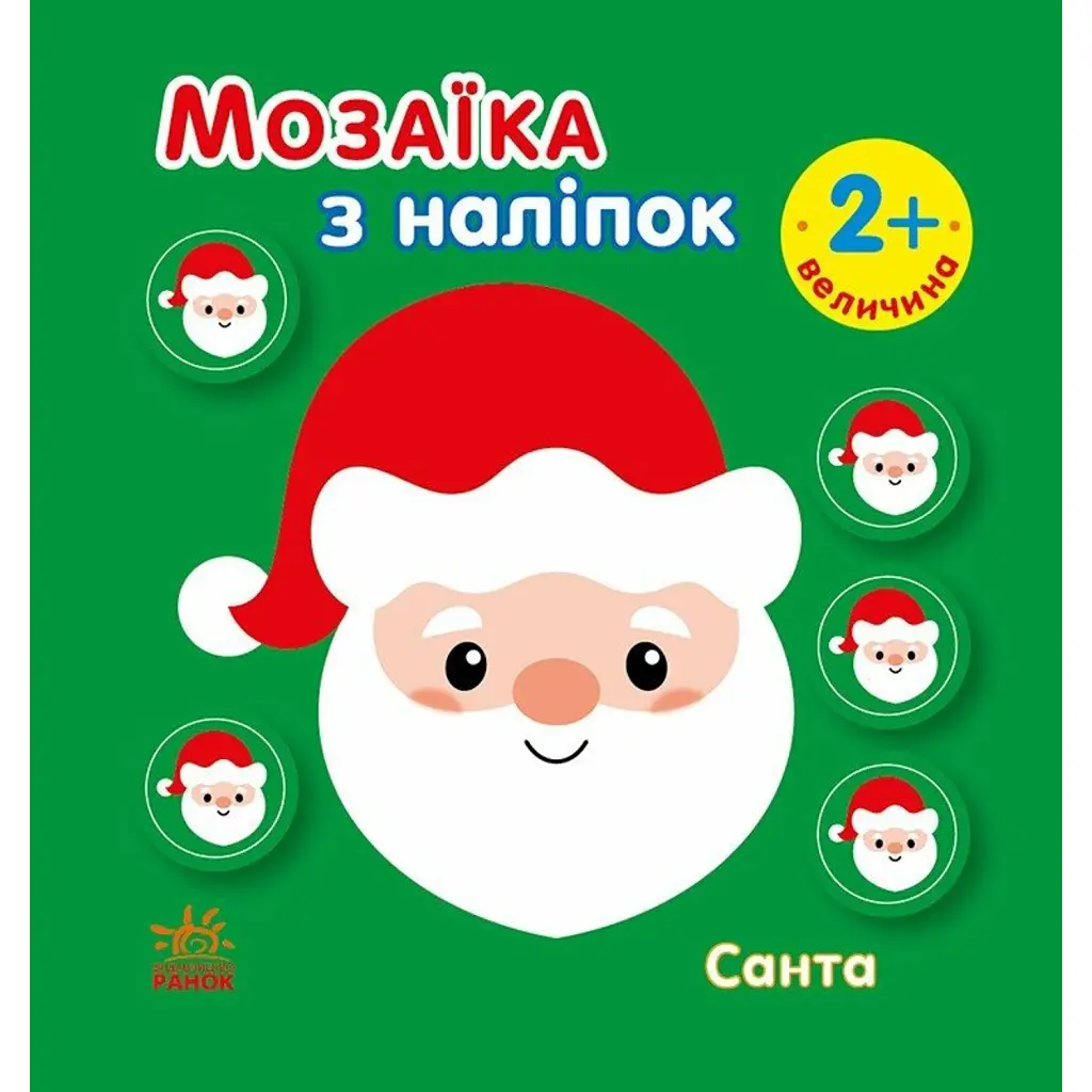 Мозаїка з наліпок. Санта. Величина 2+ - Ірина Пушкар