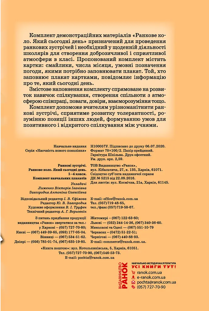 Ранкові зустрічі. Плакат. Ранкове коло 1-4 класи - фото 2