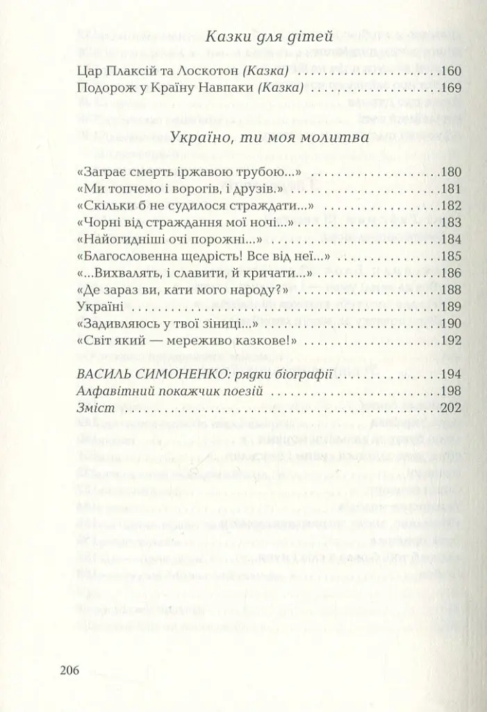 Задивляюсь у твої зіниці - Василь Симоненко - фото 9