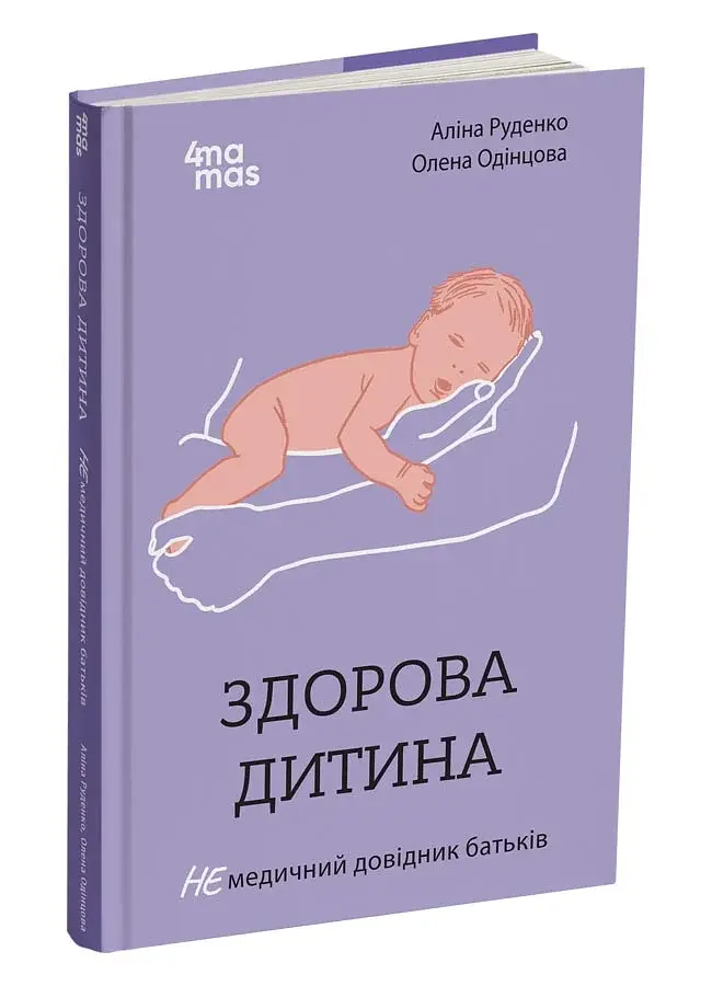 Здорова дитина. НЕмедичний довідник батьків - фото 2