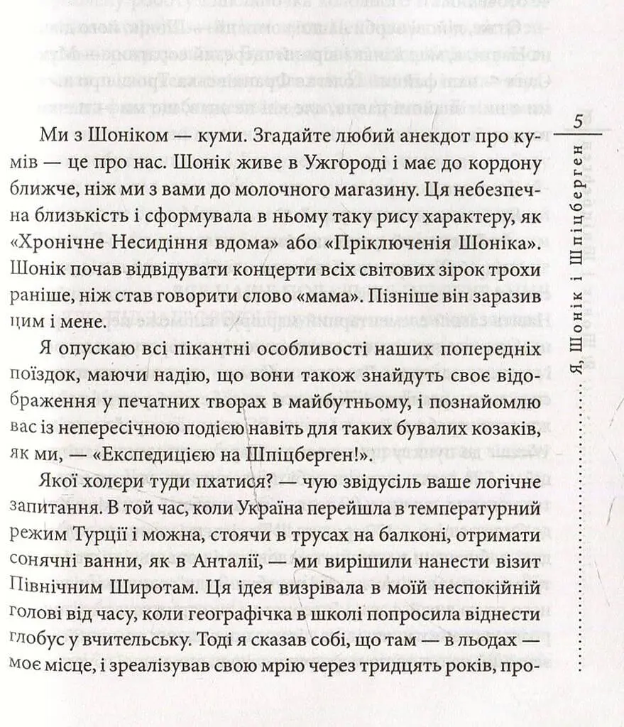 Книга Я, Шонік і Шпіцберген - Кузьма Скрябін (Folio) - фото 2