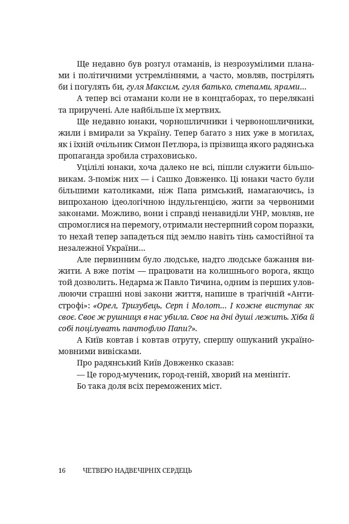 Четверо надвечірніх сердець. Роман про Олександра Довженка - Степан Процюк - фото 13