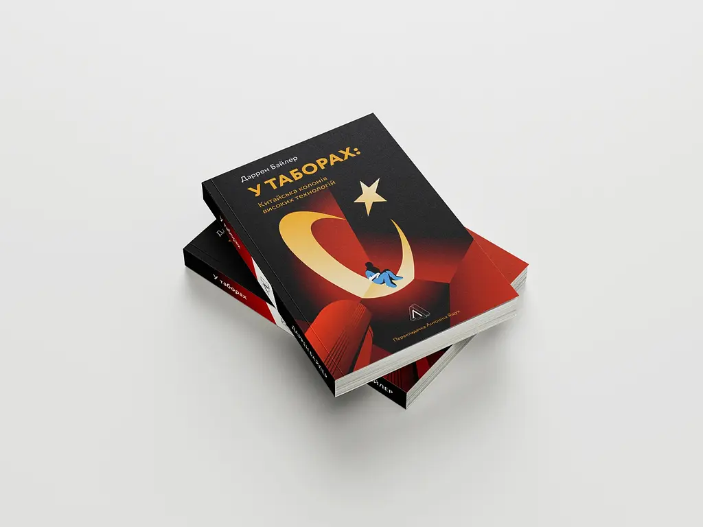 У таборах високих технологій. Як живуть меншини у Китаї? - Даррен Байлер - фото 3