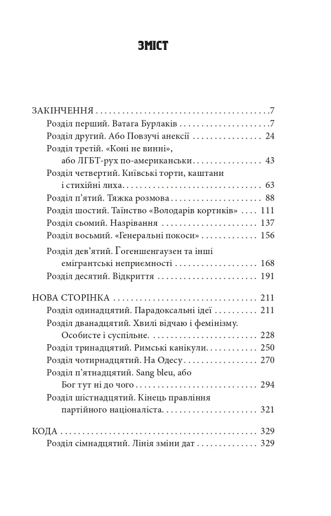 Ватага бурлаків, або Повзучі анексії - Галина Горицька - фото 12