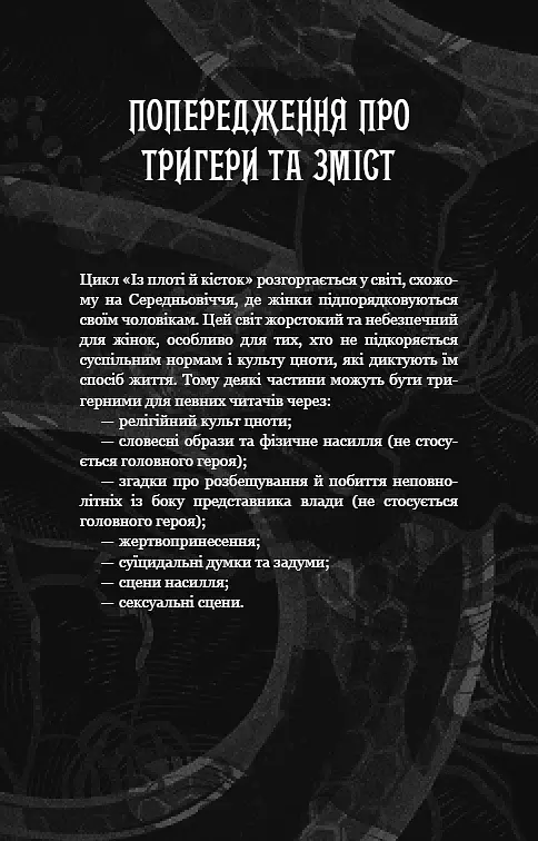 Із плоті й кісток. Що полює у сутіні. Книга 2 - фото 3