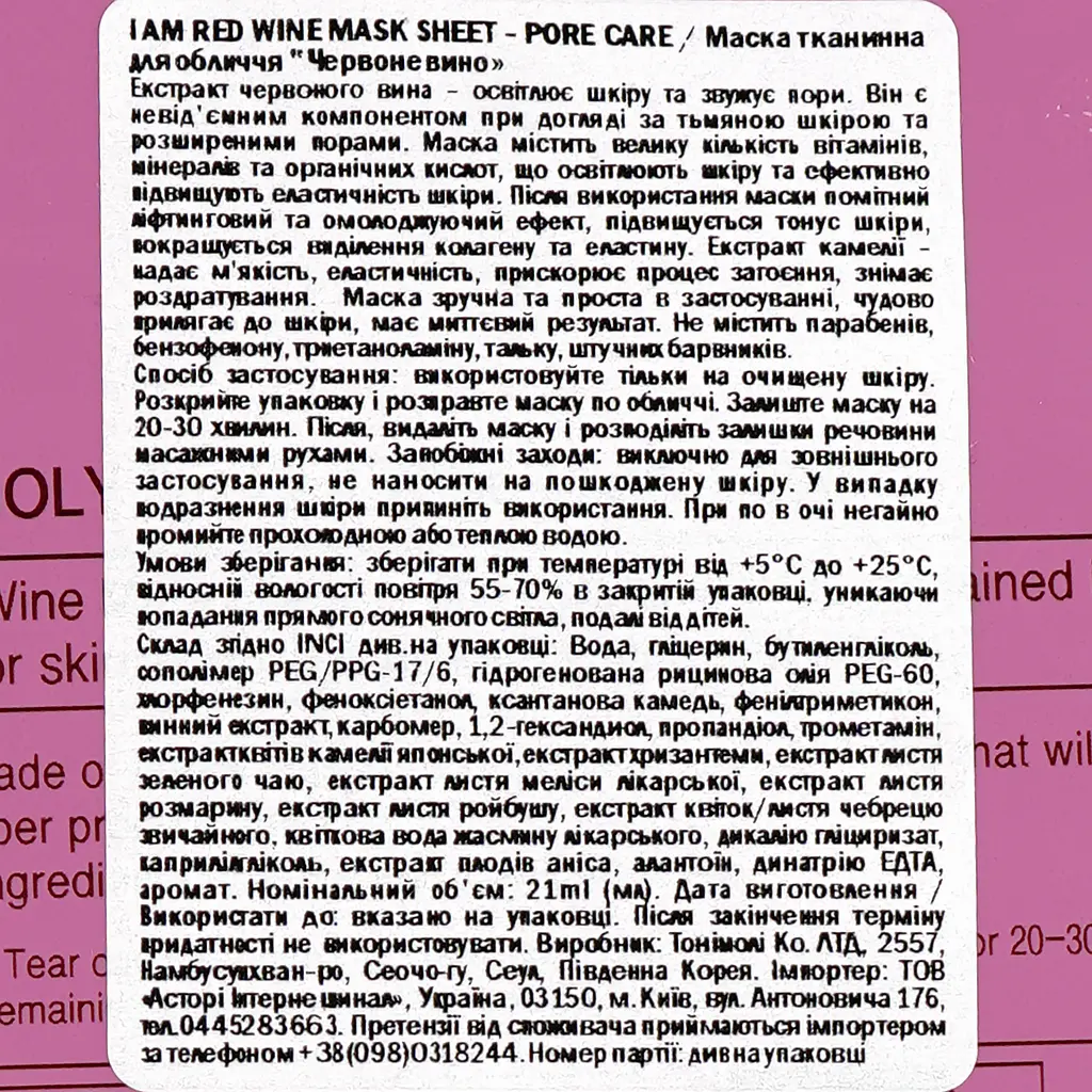 Маска тканевая для лица Tony Moly I’m Red Wine Mask Sheet Pore Care Красное вино 21 мл - фото 3