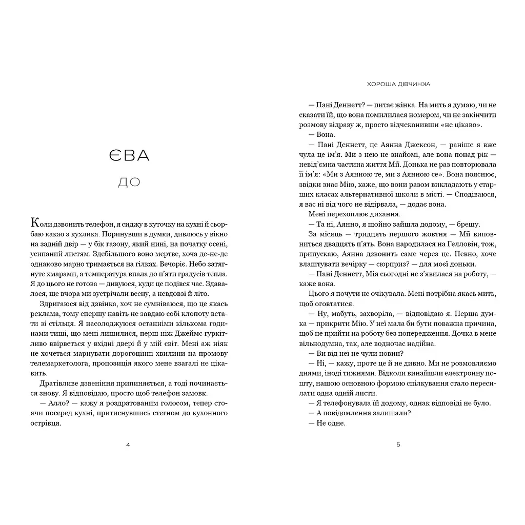 Хороша дівчинка - Мері Кубіка (978-617-523-236-1) - фото 2
