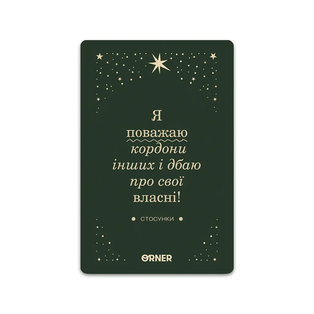 Картки з афірмаціями Orner Люблю та турбуюсь про себе - фото 6