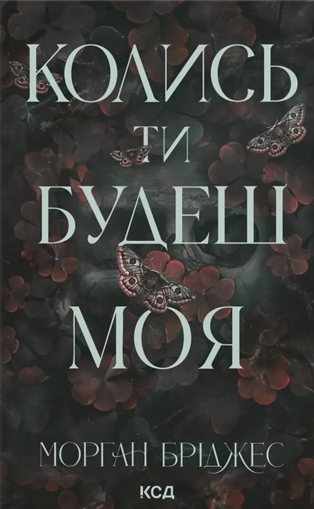 Колись ти будеш моя