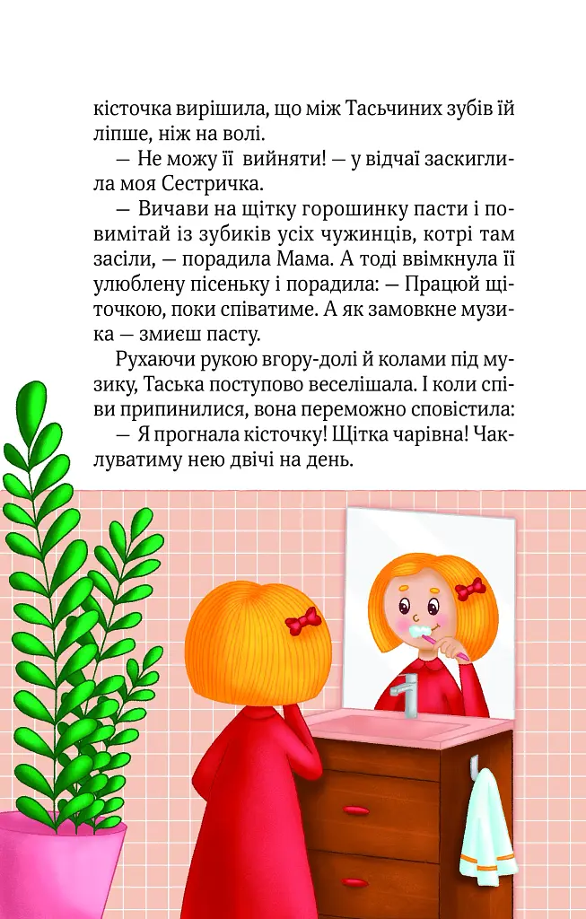Клубочок допомагає чепуритися. Неймовірні пригоди чистунів - фото 10