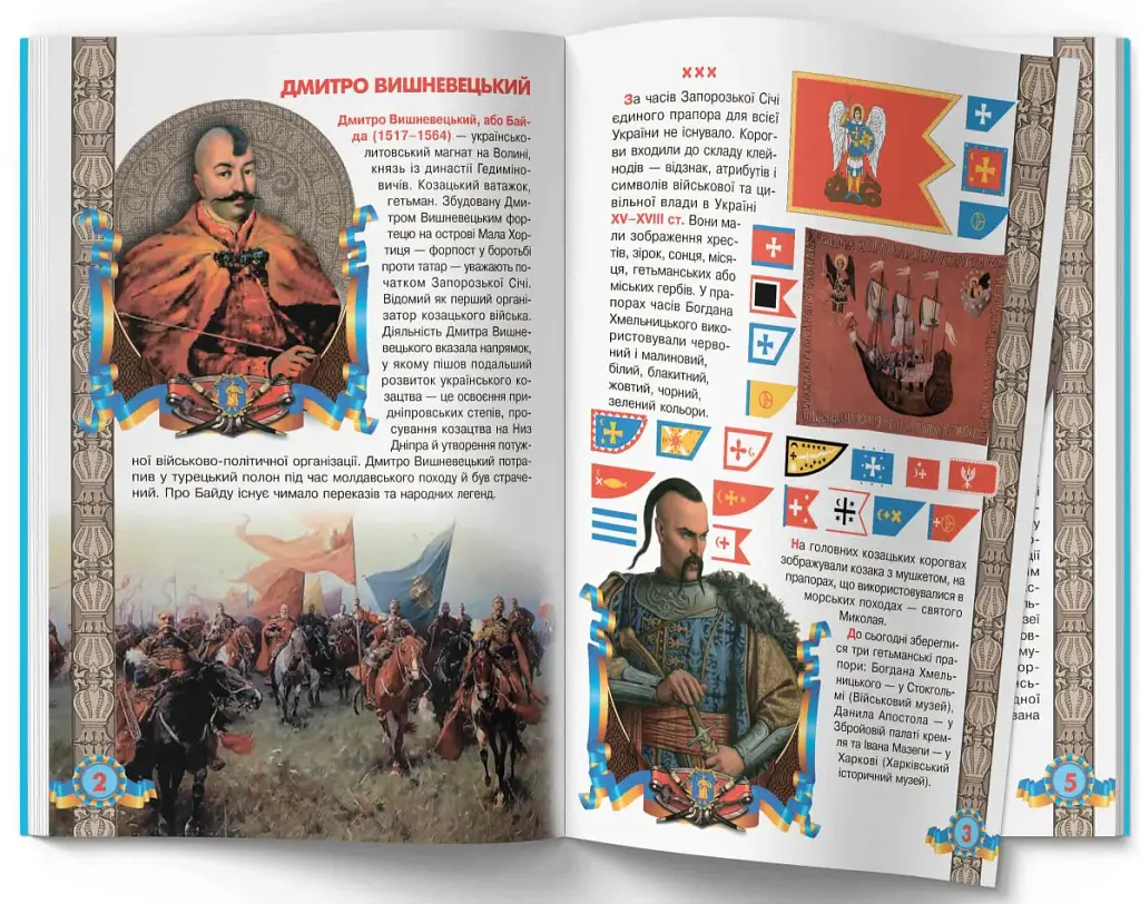 Велика книжка. Українське козацтво - Олег Зав'язкин - фото 2