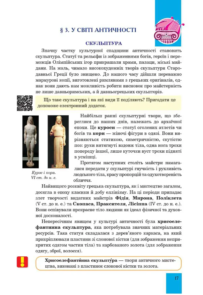 Мистецтво. Підручник інтегрованого курсу для 8 класу закладів загальної середньої освіти - Людмила Кондратова - фото 17
