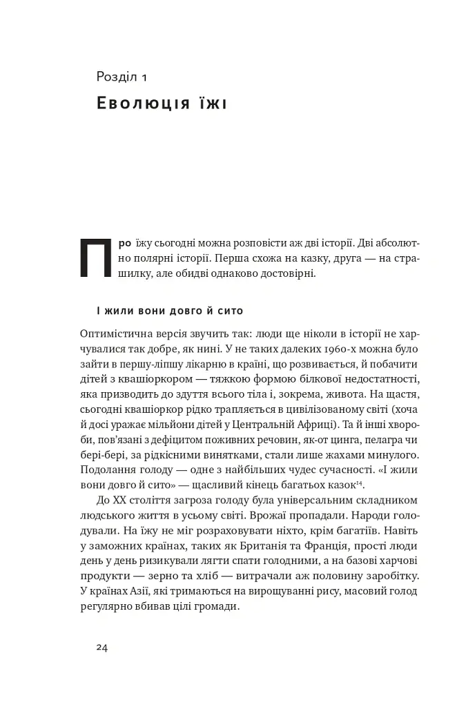 Що ми їмо. Як харчова революція змінює наші життя і світ навколо - Бі Вілсон - фото 6