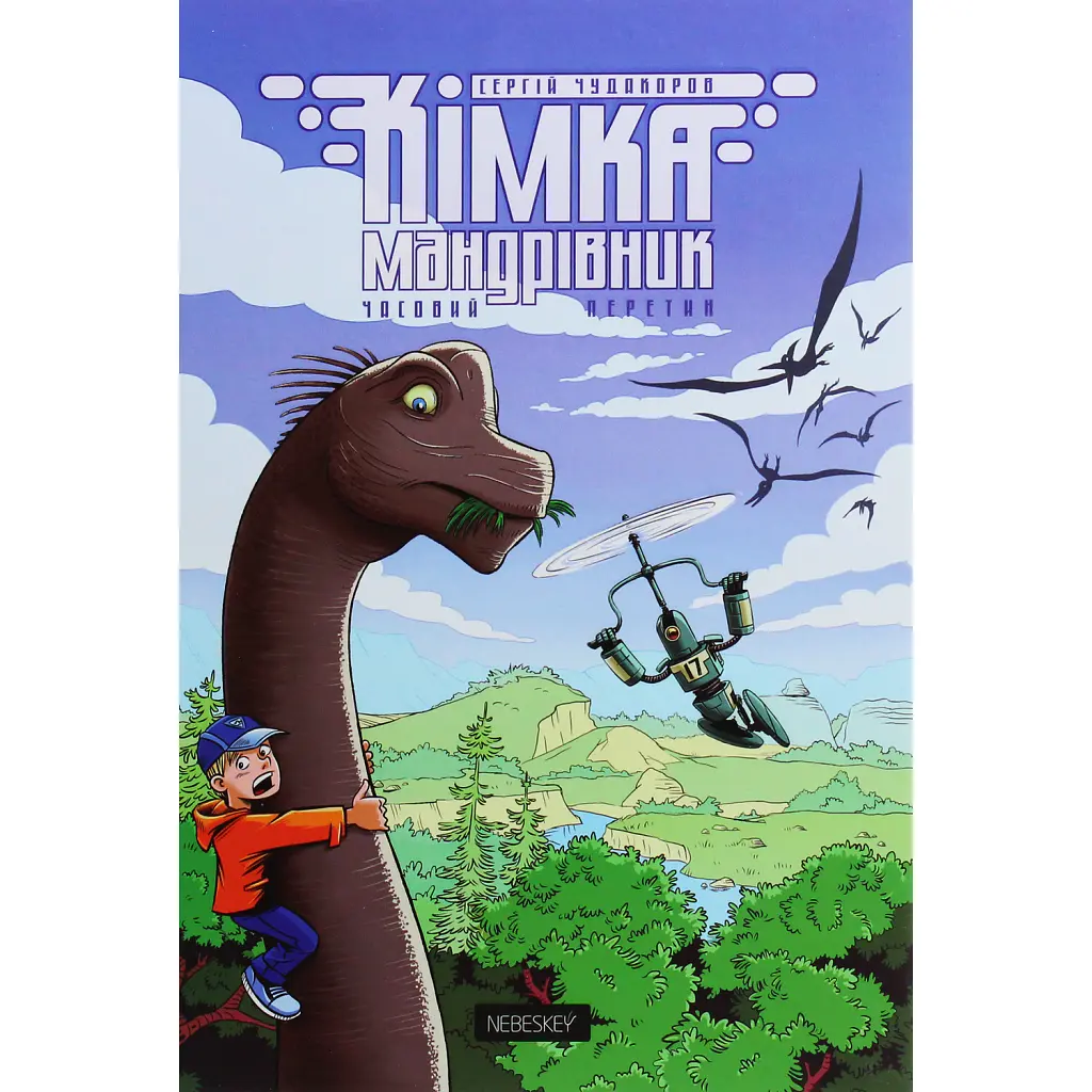 Кімка-мандрівник. Часовий перетин. Книга 1 - Сергій Чудакоров