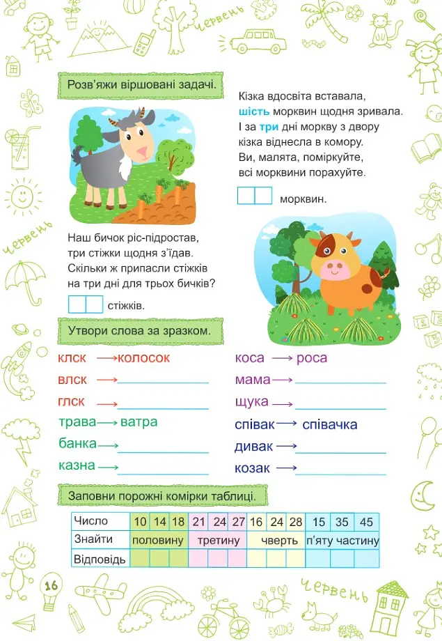 Літо-літечко. Зошит майбутнього третьокласника - Леся Вознюк - фото 6