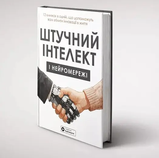 Штучний інтелект і нейромережі - - фото 3