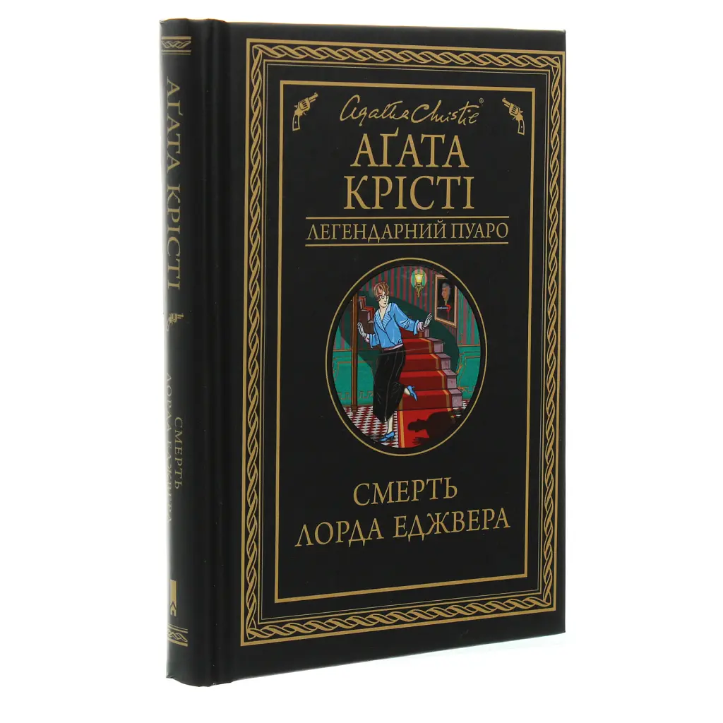 Книга Смерть лорда Еджвера - Агата Крісті КСД (9786171513747) - фото 4