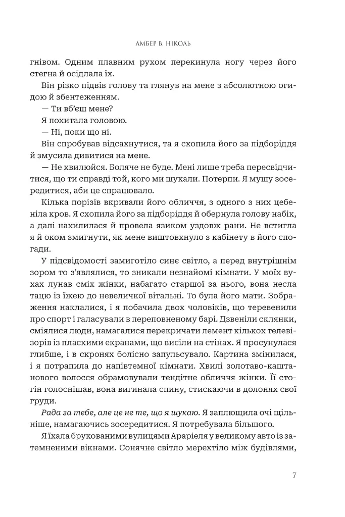 Боги і монстри. Книга Азраїла. Книга 1 - Амбер В. Ніколь - фото 4