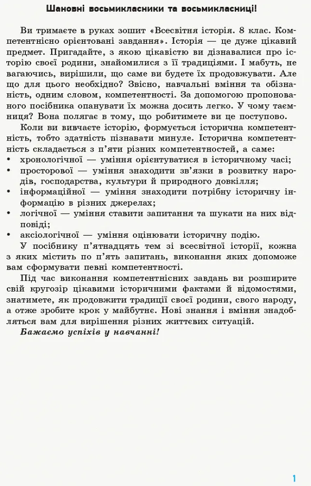 Всесвітня історія. 8 клас. Компетентнісно орієнтовані завдання - Олег Охредько - фото 2