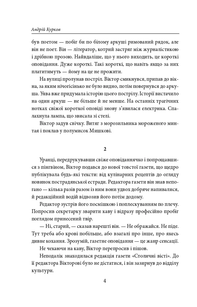 Пікнік на льоду - Андрій Курков - фото 4
