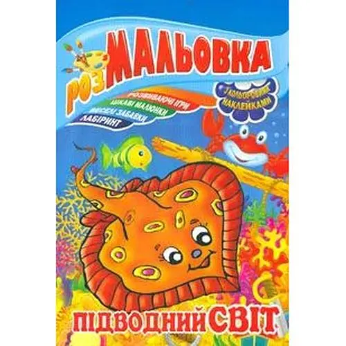 Розмальовка з наклейками. Підводний світ А4