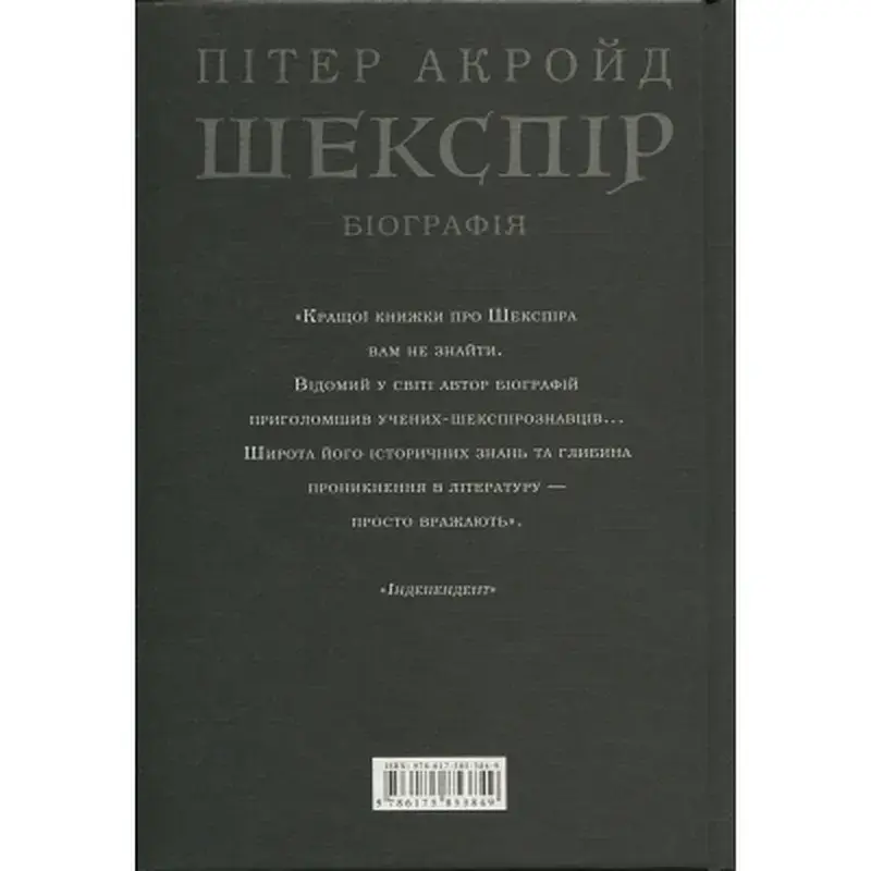 Книга Шекспір. Біографія - Пітер Акройд А-ба-ба-га-ла-ма-га (9786175853849) - фото 2