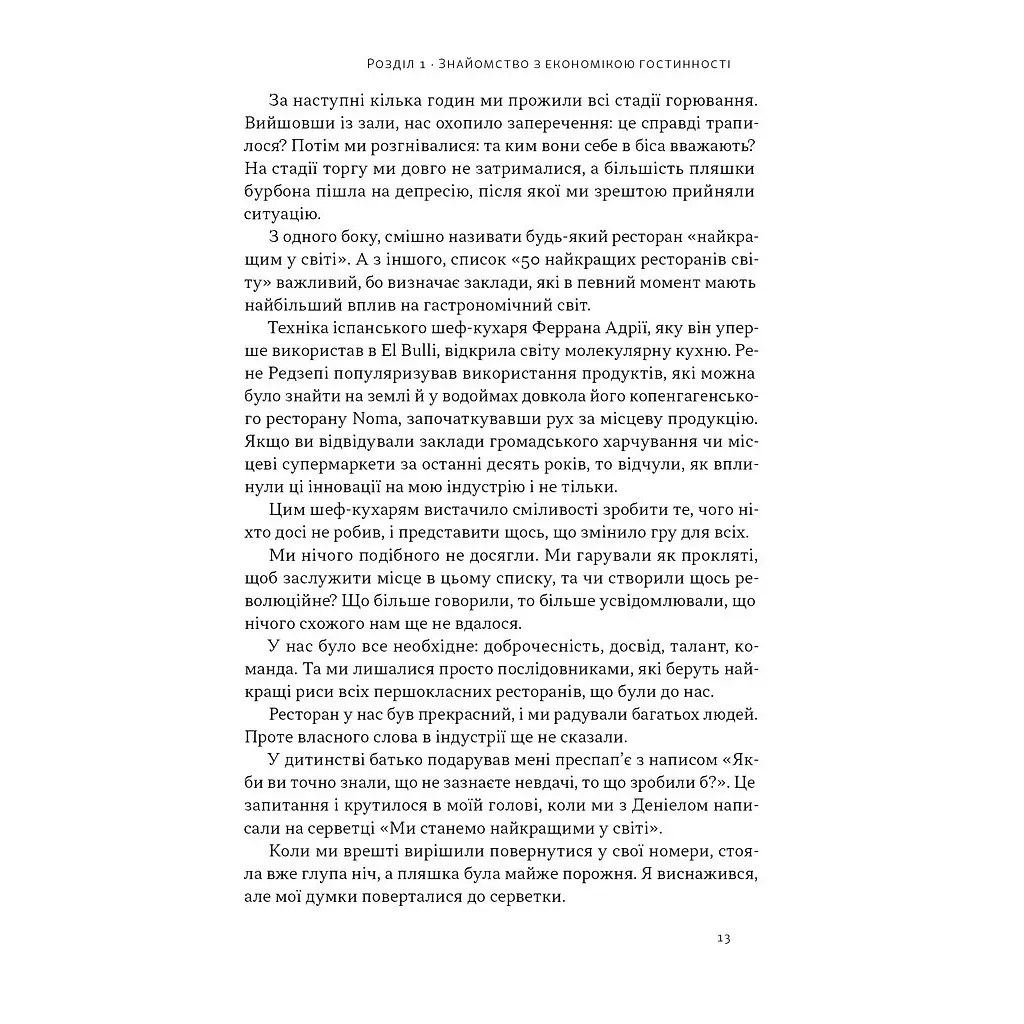 Надзвичайна гостинність. Як перевершити очікування клієнтів - Вілл Ґідера Наш Формат (9786178441418) - фото 10