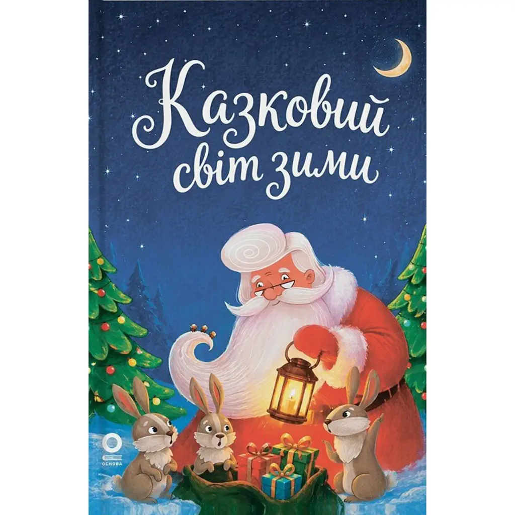 Казковий світ зими (2-ге видання, перероблене)