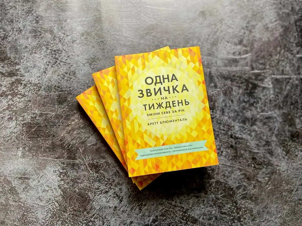 Одна привычка в неделю - Бретт Блументаль - фото 3