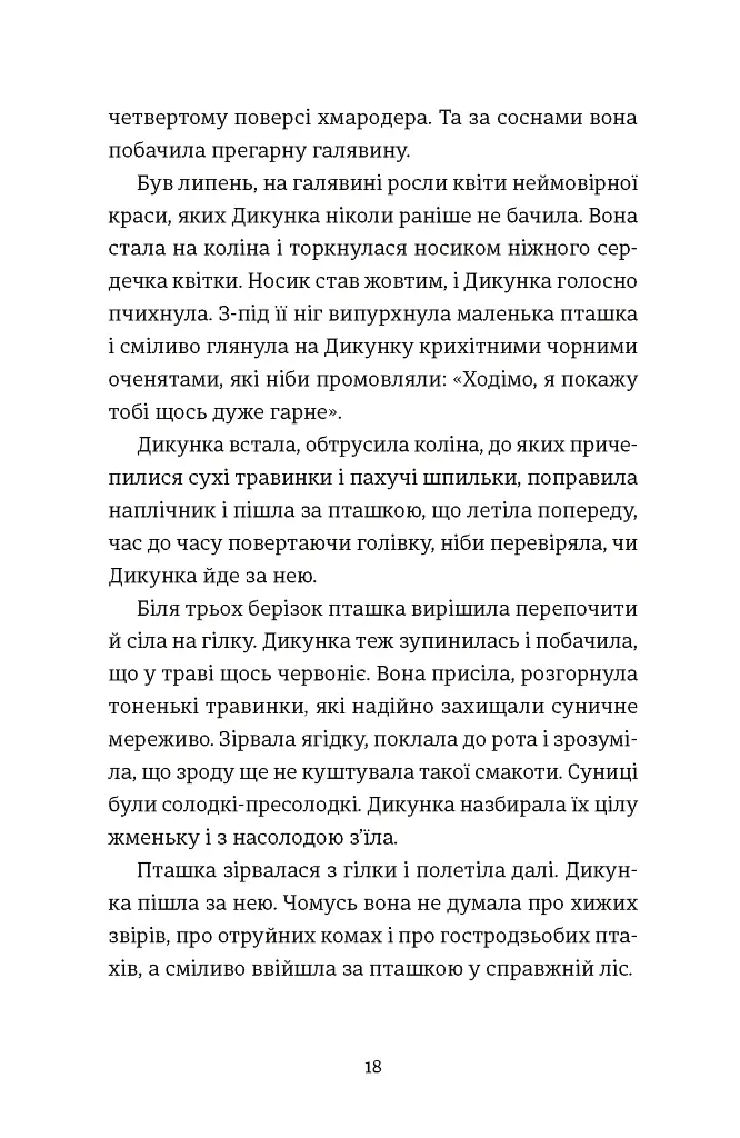 Упертюх і Дикунка - фото 6