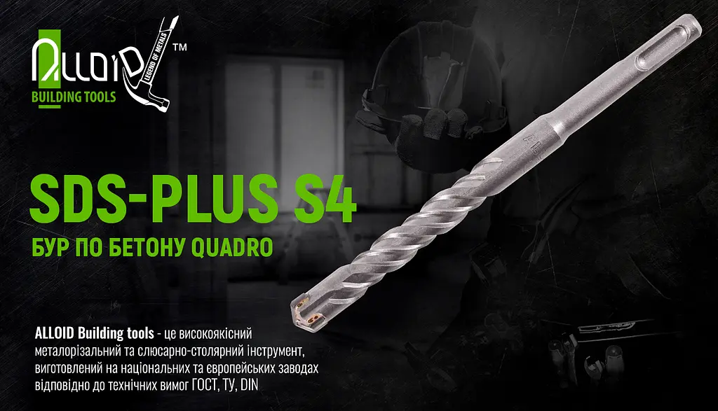 Бур по бетону Alloid Building Tools SDS-plus S4 Quadro 18x310 мм (CH-18310) - фото 4