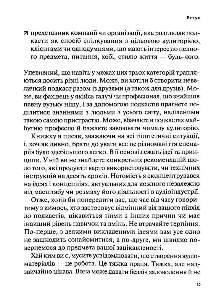 Гучніше! Як створювати круті подкасти - фото 12