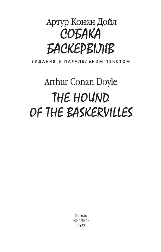 Собака Баскервілів / The Hound of the Baskervilles - Артур Конан-Дойл - фото 3