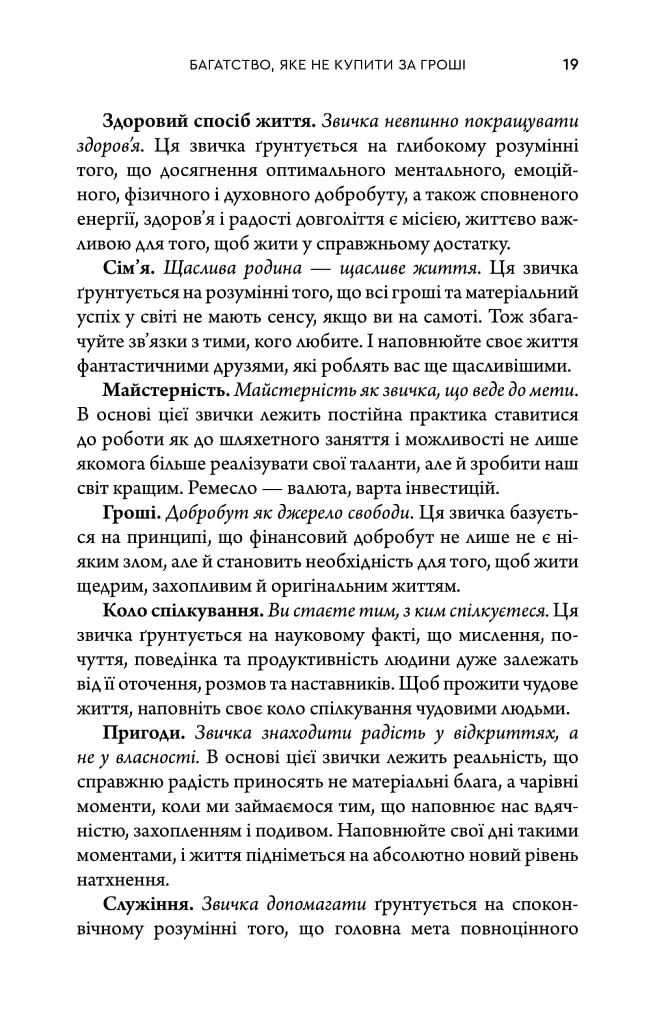 Багатство, яке не купити за гроші - Робін Шарма - фото 10