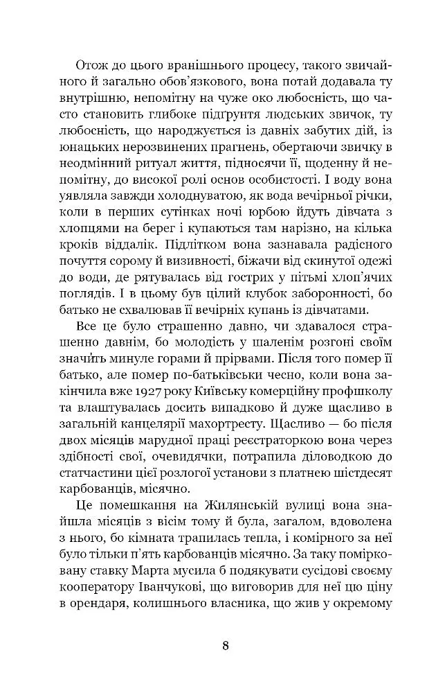 Невеличка драма. Повість без назви - Валер'ян Підмогильний (978-966-10-5527-7) - фото 9