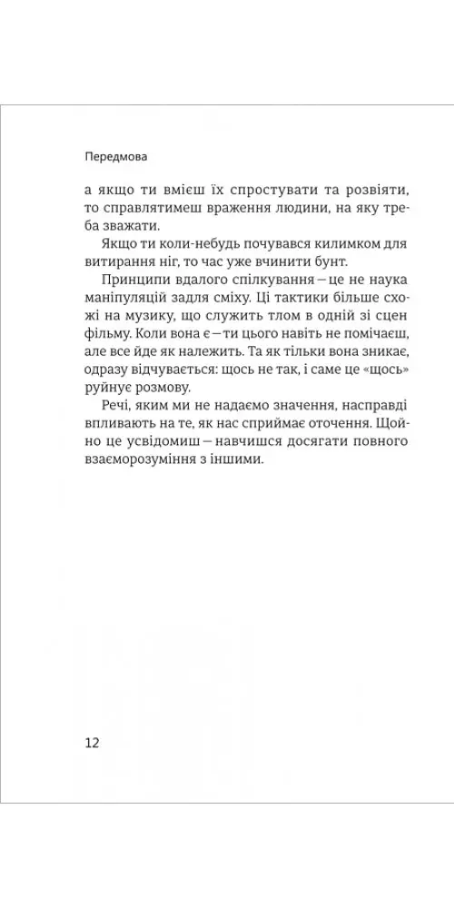 Стратегії та тактики спілкування, або Як знайти спільну мову з кожним - Патрік Кінг - фото 7