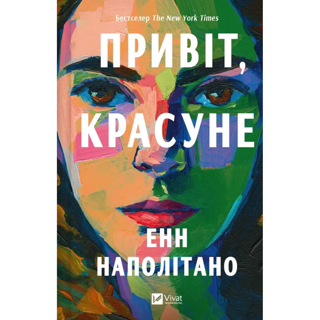 Привіт, красуне - Енн Наполітано