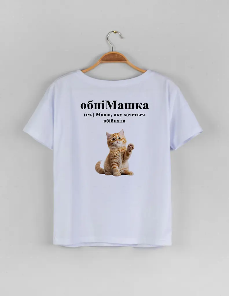 Біла жіноча футболка з ім'ям Маша "обніМашка" XXXL