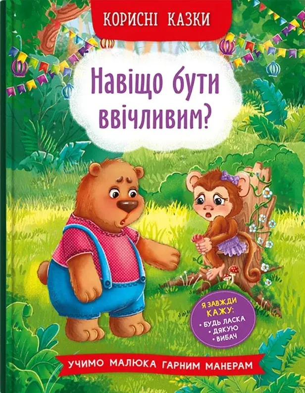 Корисні казки. Навіщо бути ввічливим? - фото 2