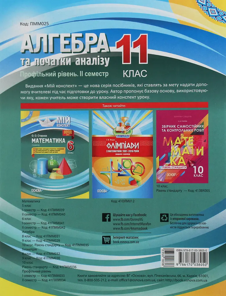 Алгебра та початки аналізу. 11 клас (профільний рівень. ІІ семестр) - фото 2