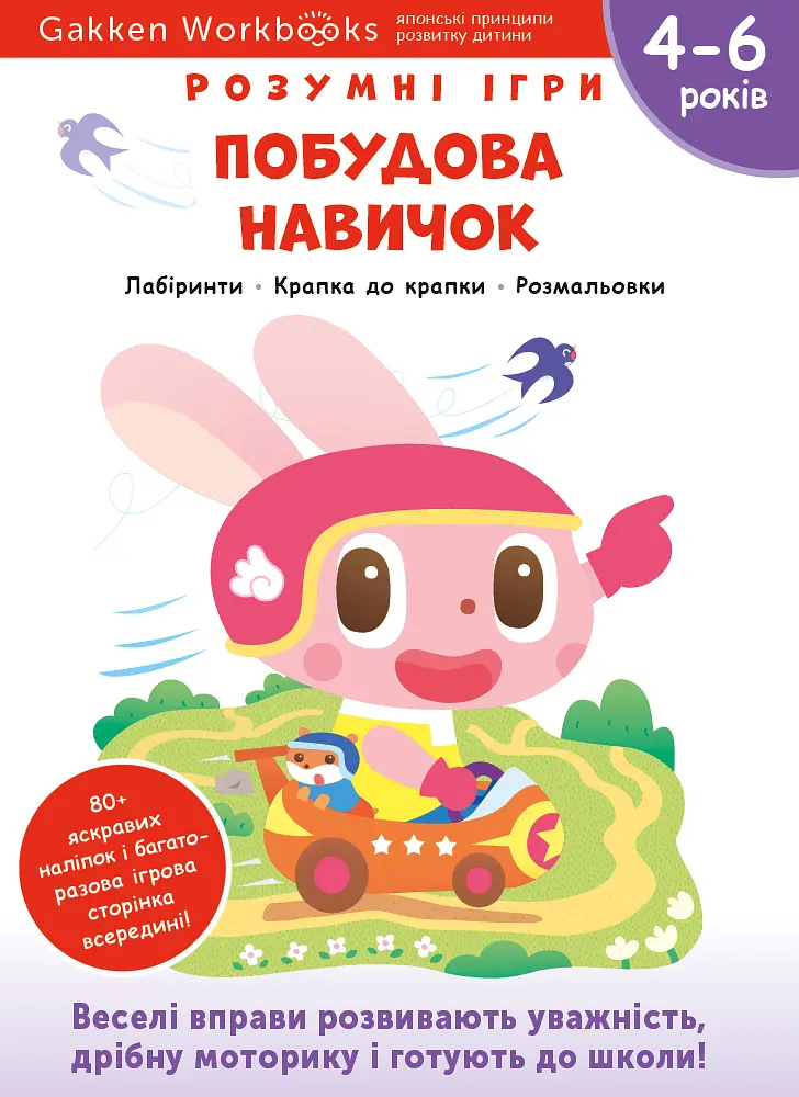 Побудова навичок. 4-6 років + наліпки і багаторазові сторінки для малювання