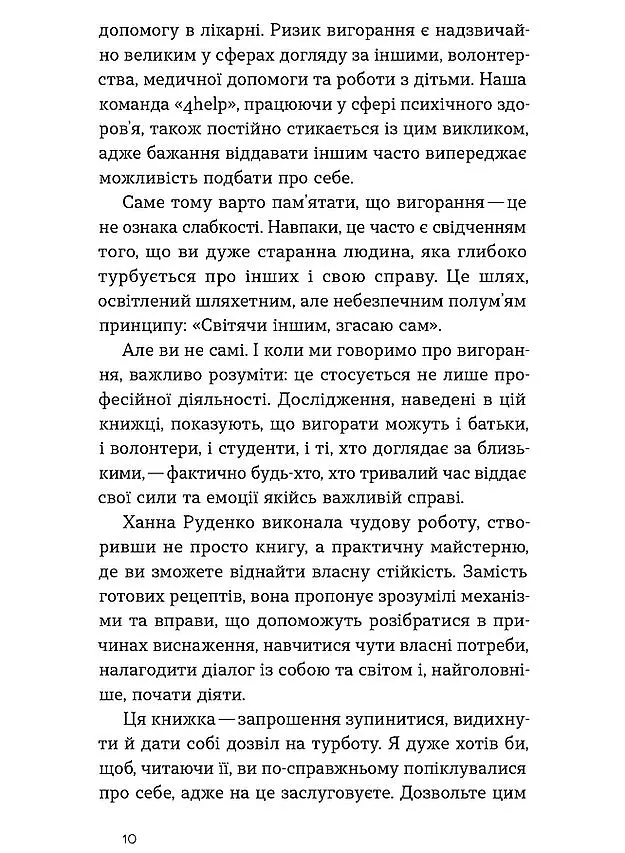 Формула (не)вигорання - Ханна Руденко - фото 6