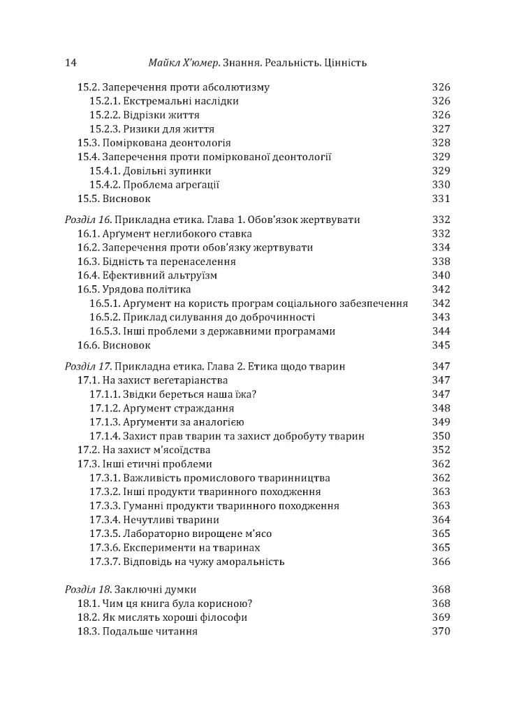 Знання. Реальність. Цінність: Вступ до аналітичної філософії майже для всіх - Майкл Х’юмер - фото 11