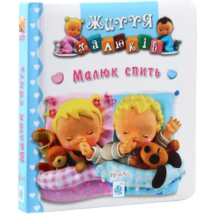 Книжка-картонка Богдан Життя малюків Малюк спить - Бомон Емілія та Беліно Наталя (978-966-10-5133-0) - фото 2