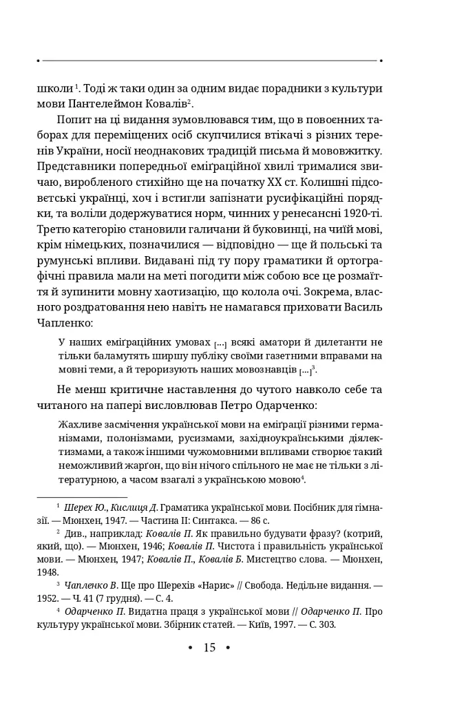Новітня літературна мова - Юрій Шевельов - фото 21
