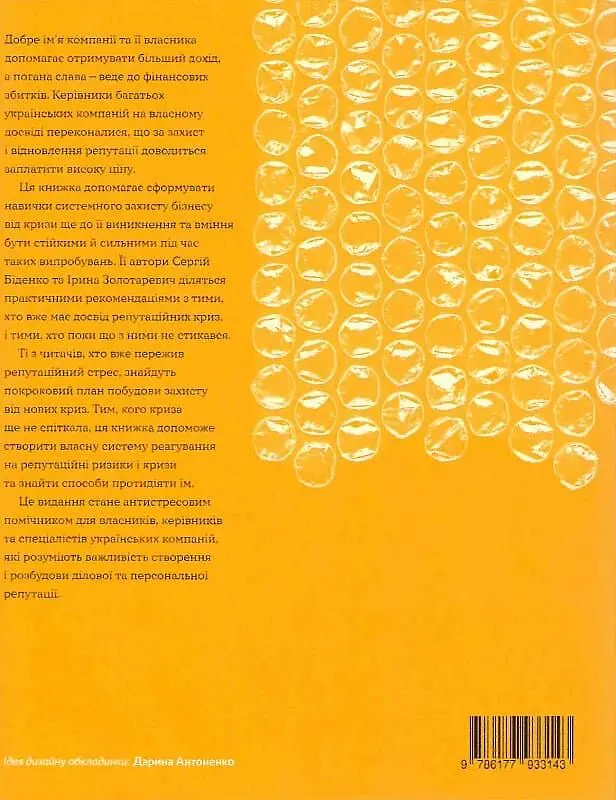 Репутаційний антистрес. Інструктор для власників і топ-менеджерів бізнесу - Ірина Золотаревич - фото 2