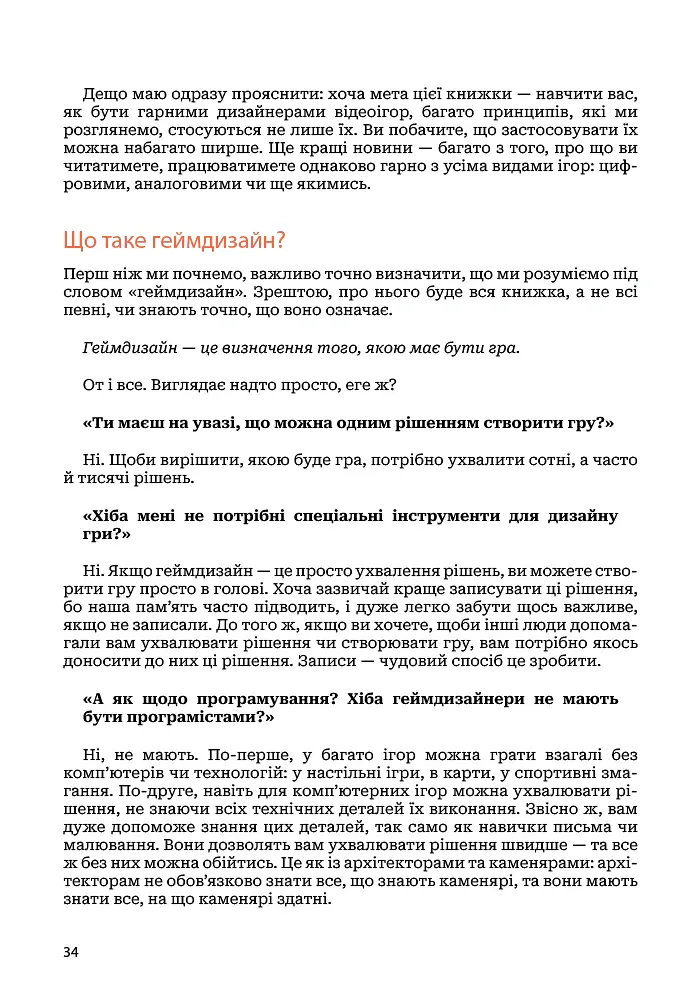 Мистецтво геймдизайну: Книга Лінз - Джессі Шелл - фото 29