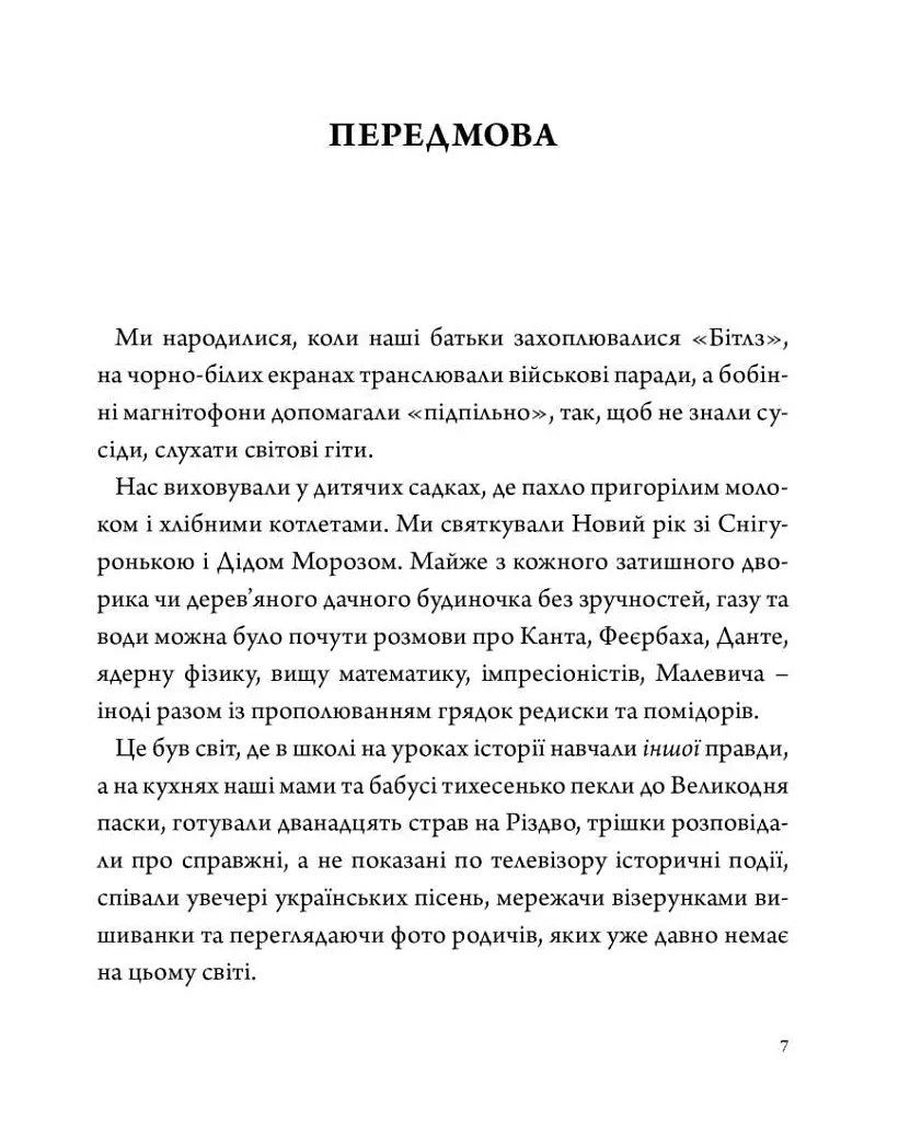 Перехресники. Покоління на перехресті - Юлія Лапутіна - фото 3