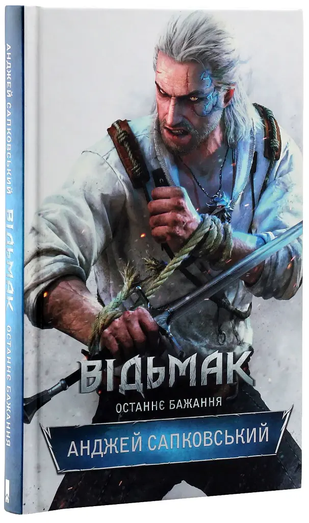 Відьмак. Останнє бажання. Книга 1 - Анджей Сапковський - фото 3